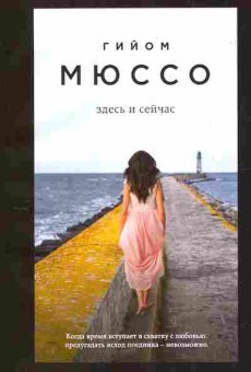Книга Мюссо Г. Здесь и сейчас, 11-5519, Баград.рф